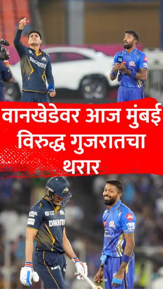 प्लेऑफची तिकीट कुणाला? मुंबई की गुजरात?