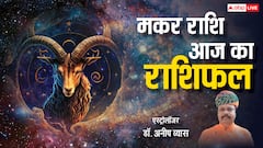 मकर राशि वालों की आर्थिक स्थिति होगी मजबूत, पढ़ें राशिफल