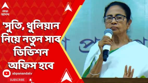 Mamata Banerjee: 'সুতি, ধুলিয়ান নিয়ে নতুন সাব ডিভিশন অফিস হবে', ঘোষণা মুখ্যমন্ত্রীর