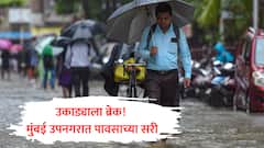 Mumbai Rain : उकाड्याला ब्रेक! मुंबई उपनगरात पावसाच्या सरी, वादळी वाऱ्यासह पावसाची हजेरी,  ठाणे-कल्याणसह अनेक भागात गारवा