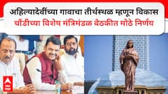 चौंडीच्या मंत्रिमंडळ बैठकीत मोठे निर्णय; अहिल्यादेवी स्मृतीस्थळासाठी 681 कोटींचा आराखडा, मेडिकल कॉलेज अन् तीर्थस्थळ म्हणून विकास होणार