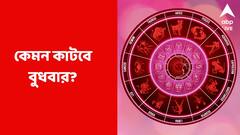 বাড়বে আয়ের পথ, বাইরের খাবার খেলেই বিপদ; কেমন কাটবে বুধবার?