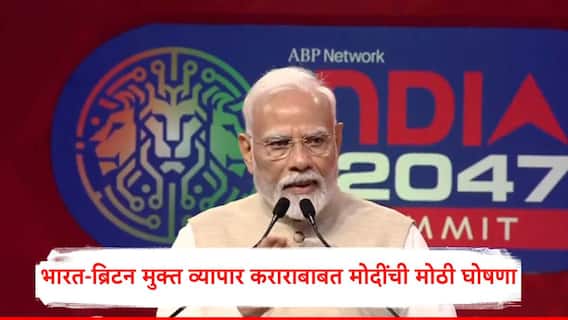 India at 2047 Summit: भारत ब्रिटनमध्ये मुक्त व्यापार सामंजस्य करार, एबीपीच्या मंचावरुन नरेंद्र मोदी यांची मोठी घोषणा  