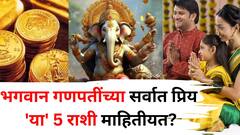 भगवान गणपतींच्या सर्वात प्रिय 'या' 5 राशी माहितीयत? आलेलं संकट अलगद निघून जाते, ज्यांना कधीही पैशाची कमतरता नसते, तुमची रास यात आहे का?