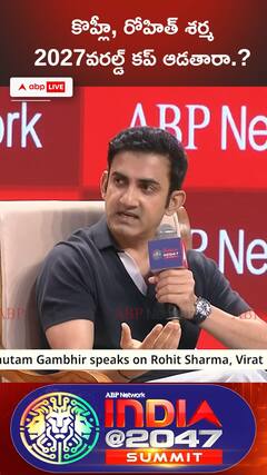 కొహ్లీ రోహిత్ శర్మ 2027 వరల్డ్ కప్ ఆడతారా.?