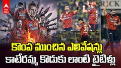 Sunrisers Failure Reasons IPL 2025 | సన్ రైజర్స్ కి ఈ సీజన్ లో కొంప ముంచిది ఇవే