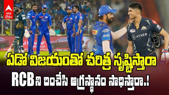 MI vs GT Match preview IPL 2025 | నేడు ముంబైతో తలపడనున్న గుజరాత్ టైటాన్స్