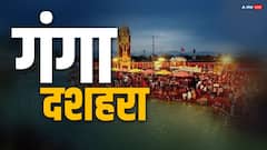 गंगा दशहरा पर कितनी बार लगाएं गंगा में डुबकी ? कैसे करें पूजा सब कुछ यहां जानें