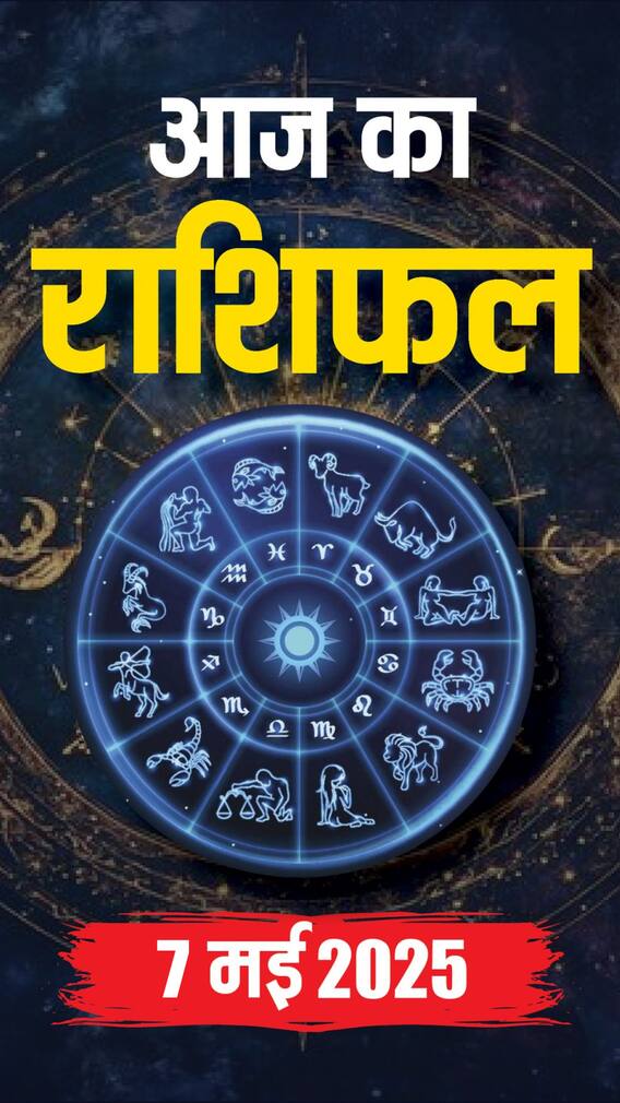 आज का राशिफल 7 मई 2025