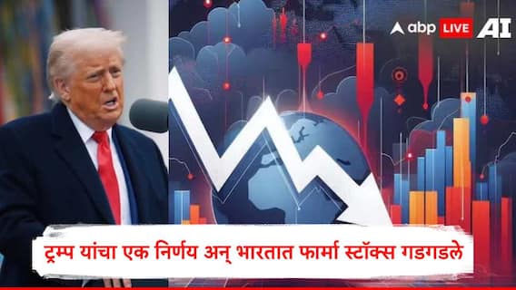Donald Trump : डोनाल्ड ट्रम्प यांचा एक निर्णय अन् भारतात 'या' कंपन्यांचे स्टॉक क्रॅश, गुंतवणूकदारांकडून जोरदार विक्री सुरु