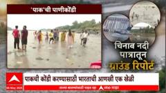 Chenab River Baglihar Dam | चिनाब नदीची पाणीपातळी खाली, भारताकडून पाकची 'पाणी'कोंडी Special Report