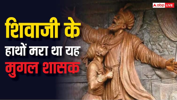 इस मुगल ने कर दिया था अपनी 63 बीवियों का कत्ल, फिर शिवाजी के हाथों मिली थी मौत Mughal ruler afzal khan get his 63 wives murdered chhatrapati shivaji maharaj killed him इस मुगल ने कर दिया था अपनी 63 बीवियों का कत्ल, फिर शिवाजी के हाथों मिली थी मौत