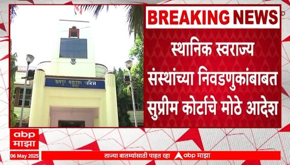 Local Body Election | स्थानिक स्वराज्य संस्थांच्या निवडणुका 4 महिन्यांत घ्या, कोर्टाचा महत्वाचा आदेश