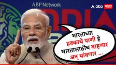 भारताच्या हक्काचं पाणी हे भारतासाठीच वाहणार, थांबणार अन् भारताच्याच उपयोगी येणार; पंतप्रधान नरेंद्र मोदींचा निर्धार