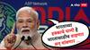Narendra Modi Speech : भारताच्या हक्काचं पाणी हे भारतासाठीच वाहणार, थांबणार अन् भारताच्याच उपयोगी येणार; पंतप्रधान नरेंद्र मोदींचा निर्धार