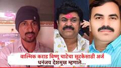 वाल्मिक कराड, विष्णू चाटेचा जेलमधून सुटकेसाठी अर्ज, धनंजय देशमुख म्हणाले, आरोपींना वेगवेगळं ठेवा, उद्याच्या सुनावणीत...