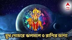 Budh Gochar 2025: বুধের গতিপথ বদলে সাফল্যর শিখরে ৫ রাশি, চাকরিতে সুখবর, লটারি প্রাপ্তির যোগ