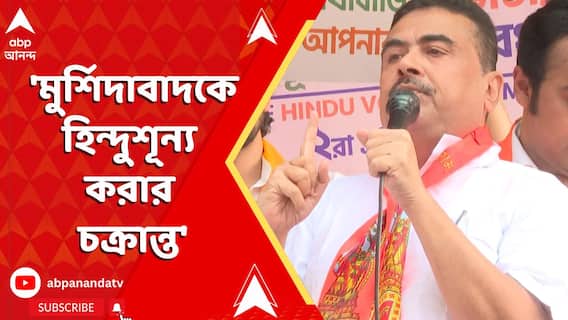 Suvendu On Mamata : দাঙ্গার পর সামসেরগঞ্জে গিয়েছেন মুখ্যমন্ত্রী, কী প্রতিক্রিয়া শুভেন্দুর ?