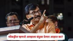 युद्धसराव म्हणजे आम्हाला बंदुका देणार आहात का? एकदा काय ते आर या पार होऊन जाऊ द्या; संजय राऊत कडाडले