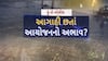 Hun To Bolish : હું તો બોલીશ : આગાહી છતાં આયોજનનો અભાવ?