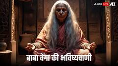 बाबा वेंगा की भविष्यवाणी- धरती हो जाएगी वीरान, तबाह हो जाएगी इंसानों की ये दुनिया और फिर...