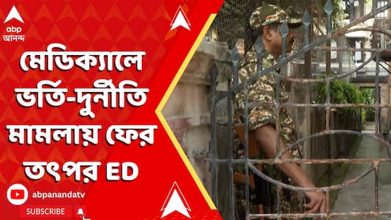 ED Raid: NRI-কোটায় মেডিক্যালে ভর্তি-দুর্নীতি মামলায় ফের তৎপর ED