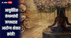 आयुर्वेदिक कंपन्यांच्या संशोधन अन् नाविन्यपूर्ण उपक्रमांमुळे देशात होतोय कायापालट; आरोग्य क्षत्रात नवी नांदी!