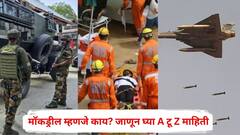 मॉकड्रील म्हणजे काय, 5 गोष्टी अत्यंत महत्त्वाच्या, सराव कसा करणार? जाणून घ्या A टू Z माहिती