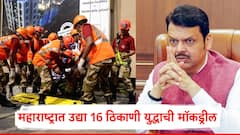 उठा, सज्ज व्हा!  मुंबई, पुणे, नाशिक ते रत्नागिरी, सिंधुदुर्ग, महाराष्ट्रात उद्या 16 ठिकाणी युद्धाची मॉकड्रील