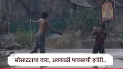 Akola Rain: आठवडाभरापासून तापमान 45 अंशांपर्यंत, अकोल्यात अचानक पावसाच्या हजेरीने दिलासा; चिमुकल्यांनी पावसात भिजत लुटला आनंद