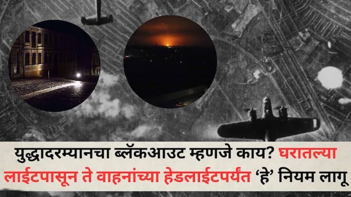 Blackout Rules: युद्धादरम्यान ब्लॅकआउट ही एक महत्त्वाची रणनीती आहे जी शत्रूचे हल्ले कठीण करते. जाणून घ्या नेमकं काय आहे प्रकरण?