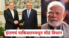दक्षिण आशियातील भारताचा सच्चा मित्र म्हणून ओळख असणाऱ्या इराणचं पाकिस्तानमधून मोठं विधान; परराष्ट्रमंत्री  म्हणाले...