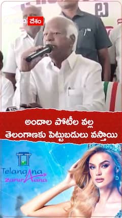 అందాల పోటీల వల్ల తెలంగాణకు డబ్బులు వస్తాయి