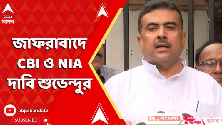 Murshidabad News : জাফরাবাদে জোড়া হত্যার ঘটনায় CBI ও NIA দাবি শুভেন্দুর