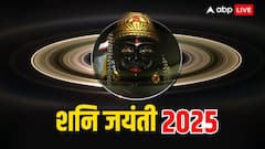 शनि जयंती पर राशि के अनुसार उपाय दिलाएगा आर्थिक तंगी से मुक्ति