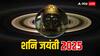 Shani Jayanti 2025: शनि जयंती पर राशि के अनुसार उपाय दिलाएगा आर्थिक तंगी से मुक्ति