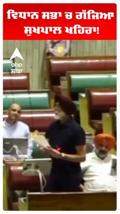 ਵਿਧਾਨ ਸਭਾ ਚ ਗੱਜਿਆ ਸੁਖਪਾਲ ਖਹਿਰਾ!