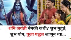 Shani Jayanti 2025: शनि जयंती नेमकी कधी? 'या' शुभ मुहूर्तावर शनिदेवांची पूजा केल्यास मिळेल पुण्य, शुभ योग, पूजा पद्धत जाणून घ्या