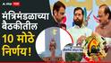 Maharashtra Cabinet Meeting : मुलींसाठी स्वतंत्र आयटीआय, तुळजापूर मंदिरासाठी 1865 कोटींचा निधी; मंत्रिमंडळाच्या बैठकीतील 10 मोठे निर्णय
