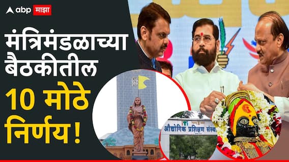 Maharashtra Cabinet Meeting : मुलींसाठी स्वतंत्र आयटीआय, तुळजापूर मंदिरासाठी 1865 कोटींचा निधी; मंत्रिमंडळाच्या बैठकीतील 10 मोठे निर्णय