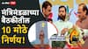 Maharashtra Cabinet Meeting : मुलींसाठी स्वतंत्र आयटीआय, तुळजापूर मंदिरासाठी 1865 कोटींचा निधी; मंत्रिमंडळाच्या बैठकीतील 10 मोठे निर्णय