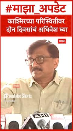 Sanjay Raut :рдХрд╛рд╢реНрдорд┐рд░рдЪреНрдпрд╛ рдкрд░рд┐рд╕реНрдерд┐рддреАрд╡рд░ рджреЛрди рджрд┐рд╡рд╕рд╛рдВрдЪрдВ рдЕрдзрд┐рд╡реЗрд╢ рдШреНрдпрд╛