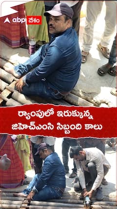ర్యాంపులో ఇరుక్కున్న జీహెచ్ఎంసీ ఉద్యోగి కాలు