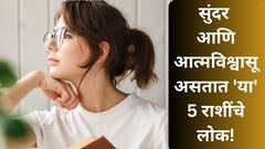 सुंदर, हुशार आणि आत्मविश्वासू असतात 'या' 5 राशींचे लोक; पाहताक्षणी पडाल यांच्या प्रेमात