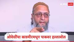 केंद्र सरकारनं पहलगाम दहशतवादी हल्ल्याचं सडेतोड प्रत्युत्तर द्यावं, ओवेसींचा काश्मीरमधून पाकिस्तानवर हल्लाबोल
