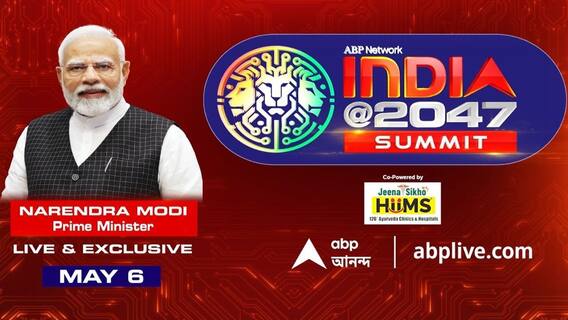 India 2047 Summit: ইন্ডিয়া ২০৪৭ সামিট । বক্তব্য রাখবেন প্রধানমন্ত্রী, যোগ দিন আপনারাও