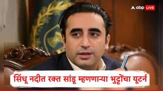 Bilawal Bhutto : सिंधू नदीत रक्त सांडण्याची भाषा करणाऱ्या बिलावल भुट्टोंची माघार, आता भारताकडेच मदत मागत म्हणाले...