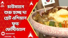 Chowman :কলকাতায় এশিয়ার হরেক খাবারের সম্ভার চাউম্যানে। শুরু হচ্ছে দ্য গ্রেট এশিয়ান ফুড ফেস্টিভ্যাল।