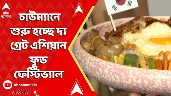 Chowman :কলকাতায় এশিয়ার হরেক খাবারের সম্ভার চাউম্যানে। শুরু হচ্ছে দ্য গ্রেট এশিয়ান ফুড ফেস্টিভ্যাল।