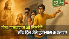 रामायण, गीता और वेदों में भी मिलता है मॉक ड्रिल के उदाहरण! प्राचीन भारत में ऐसे होता था आपदा प्रबंधन